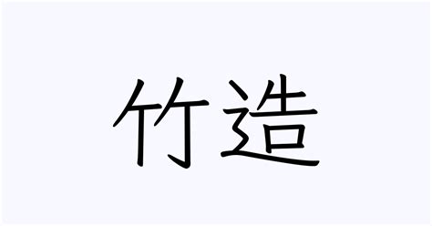 造 苗字|「造」を含む名字